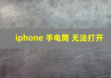 iphone 手电筒 无法打开